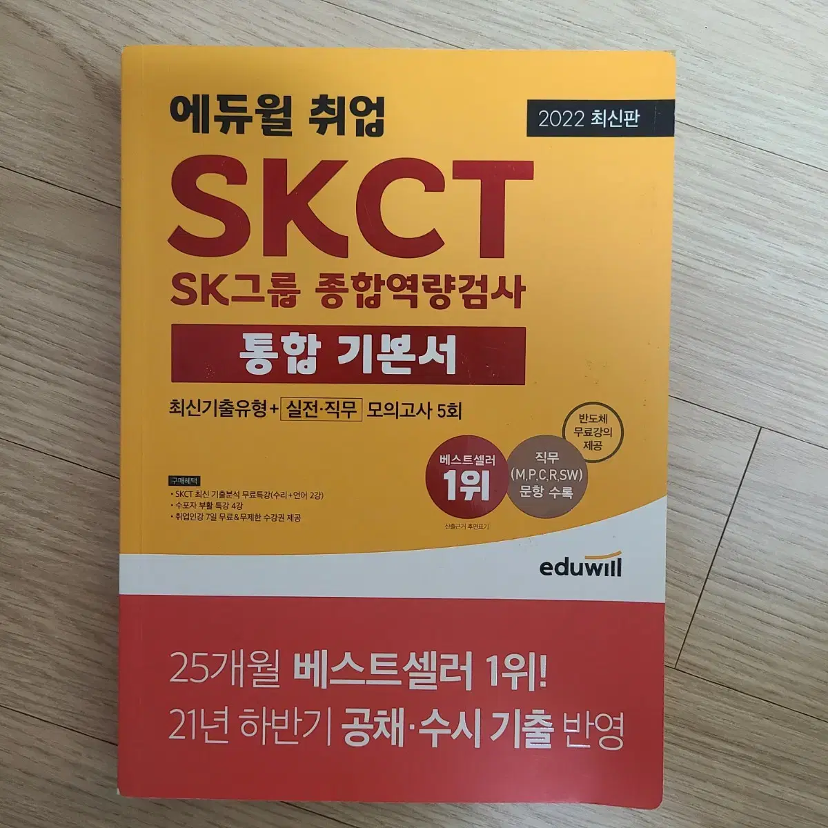 에듀윌 SKCT 2022